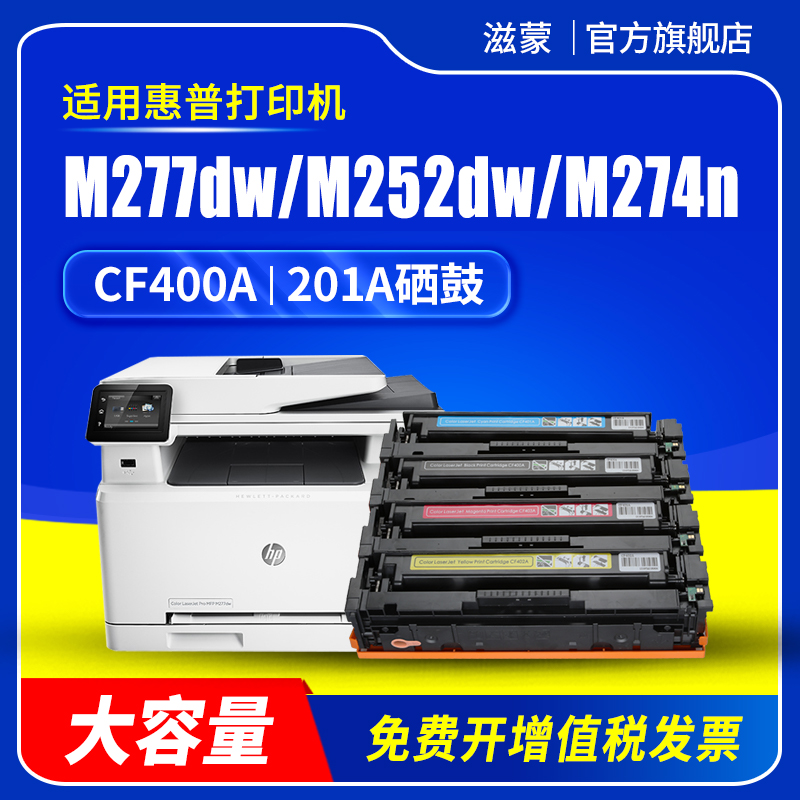 滋蒙适用惠普m277dw硒鼓HP201A CF400A m252dw m277fdw m252n彩色激光打印机m252dw m274n墨盒粉盒碳粉墨粉盒