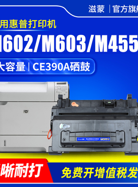 滋蒙适用惠普ce390a硒鼓603打印机602硒鼓4555 hp600 HP Laserjet m603n/dn m602n/dn m601n/dn m4555mfp墨盒