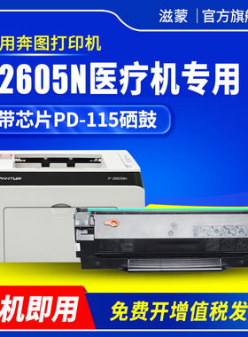 滋蒙适用奔图P2605N医疗打印机专用PD-115H硒鼓 墨盒 粉盒 碳粉 墨粉盒 碳粉
