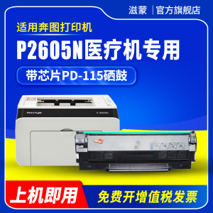 滋蒙适用奔图P2605N医疗打印机专用PD-115H硒鼓 墨盒 粉盒 碳粉 墨粉盒 碳粉