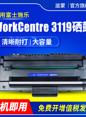 滋蒙适用富士施乐3119打印机硒鼓WorkCentre 3119打印复印多功能一体机墨盒WC3119粉盒