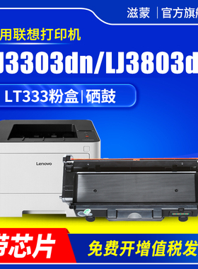 滋蒙适用联想lt333粉盒(带芯片)lj3303dn硒鼓lj3803dn黑白激光打印机ld333成像鼓架LT333H大容量墨盒碳粉墨粉