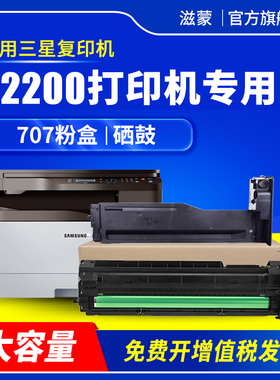 滋蒙适用三星K2200硒鼓707粉盒K2200ND复印机MLT-D707L墨盒R707A鼓组件碳粉套鼓含载体芯片D707S墨粉