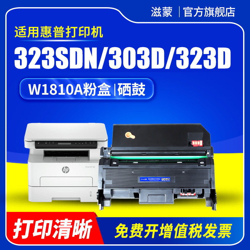 适用惠普181A粉盒HP Laser 301dn 303d打印机硒鼓MFP 323d 323sdn墨盒W1810A W1810X碳粉盒W1816A成像鼓组件