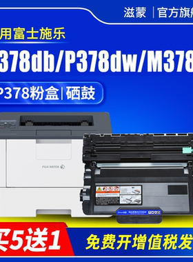 滋蒙适用富士施乐P378db粉盒P378dw硒鼓P378d打印机M378d M378df P375d P375dw M375d M375z墨盒碳粉墨粉盒
