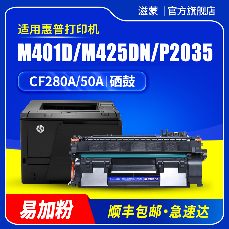 滋蒙适用hp/惠普ce505a硒鼓cf280a 05a 80a p2055d p2035 m401d打印机m425dn/dw墨盒p2055dn 2055d m401dn-封面