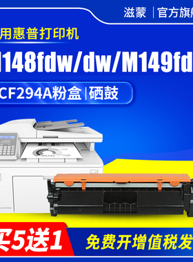 滋蒙适用hp/惠普M148fdw硒鼓M148dw CF294A粉盒M149fdw黑白激光打印机复印一体机M118dw碳粉 墨粉 墨盒 鼓架