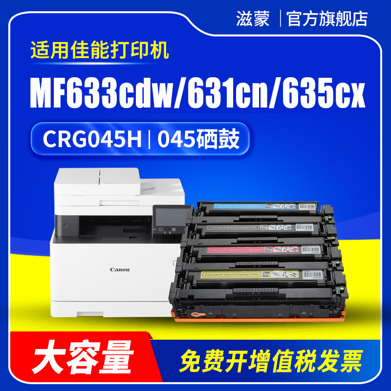 滋蒙适用佳能mf633cdw硒鼓CRG045 mf631cn mf635cx彩色激光打印机lbp611cn墨盒lbp613cdw 612cn mf634cdw粉盒