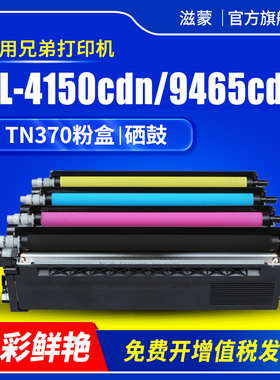 滋蒙适用兄弟4150粉盒TN370 Brother HL-4150CDN彩色打印机4570CDW硒鼓MFC-9465CDN 9460CDN DCP-9055CDN墨盒