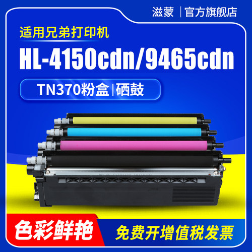 滋蒙适用兄弟4150粉盒TN370 Brother HL-4150CDN彩色打印机4570CDW硒鼓MFC-9465CDN 9460CDN DCP-9055CDN墨盒