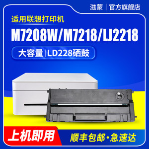 滋蒙适用联想m7208w硒鼓lj2218小新打印机LD228硒鼓lj2208w m7218 m7208wpro碳粉粉盒墨盒激光一体机墨粉