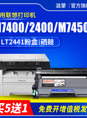 滋蒙适用联想m7400硒鼓m7650df墨盒m7450f打印机lj2400l粉盒lt2441h ld2441 2600d m7600d 2650dn m7650dnf
