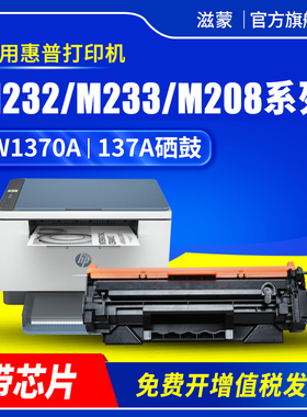 滋蒙适用惠普m232dw硒鼓137A m233sdw m232dwc w1370a m208dw打印机m233sdn带芯片HP37A墨盒碳粉m233dw粉盒