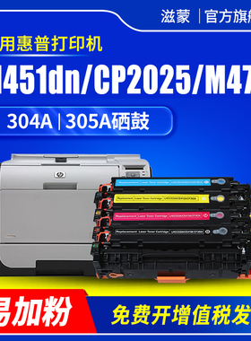 滋蒙适用惠普m451dn硒鼓hp304a 305a cp2025 m476彩色打印机ce410a墨盒m351a cm2320 mfp CC530A CF380A粉盒