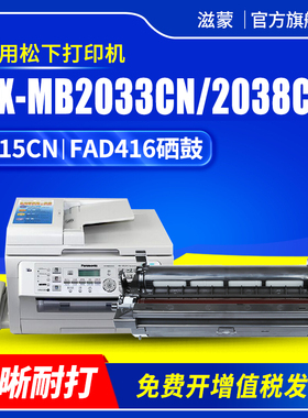 滋蒙适用松下kx-mb2033cn硒鼓FAD416CN 2038cn粉盒FAT415CN 2003 2083 2008打印机多功能复印传真一体机墨盒