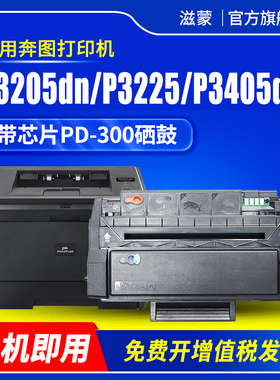 滋蒙适用奔图PD300硒鼓p3025dn p3225dn p3405dn黑白激光打印机p3100 p3200墨盒p3255 p3425 p3500 p3502碳粉