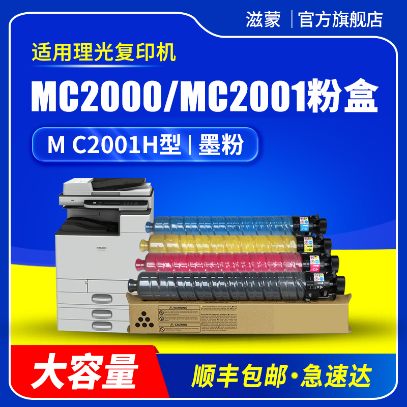 理光MC2001H型墨粉MC2000粉盒