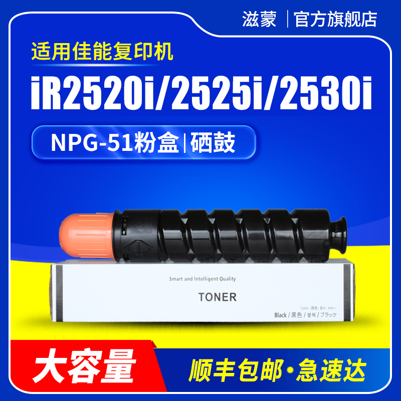 滋蒙适用佳能IR2520i粉盒2525i 2530i NPG-51 G50 2535i复印机硒鼓2520i 2545i打印机套鼓感光鼓墨盒碳粉墨粉 办公设备/耗材/相关服务 硒鼓/粉盒 原图主图