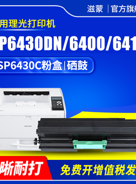 滋蒙适用理光6430硒鼓SP6430粉盒Ricoh Aficio SP6400 6410 6420 SP6430DN 6440M 6450激光打印机SP6430C墨盒