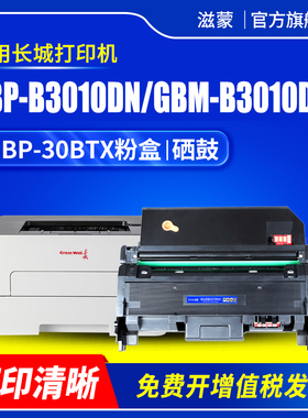 适用长城B3010DN粉盒GreatWall GBP-30BTX碳粉盒GBP-30BT1X打印机墨盒GBP-B3010dn硒鼓GBM-B3010dn碳粉鼓组件