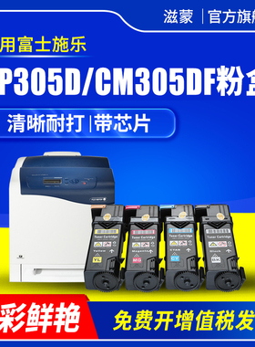 滋蒙适用富士施乐cp305粉盒DocuPrint CP305D CM305DF彩色打印机硒鼓碳粉墨粉墨盒墨粉筒 含载体带芯片硒鼓