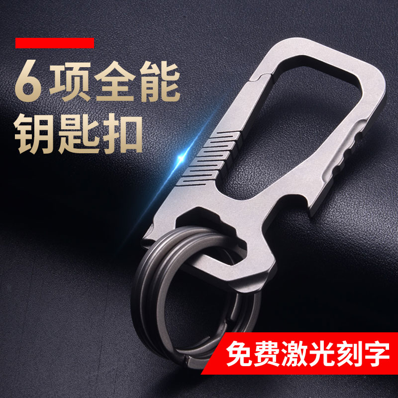 钛合金汽车钥匙扣腰挂车钥匙挂件男士多功能组合工具便携开瓶器