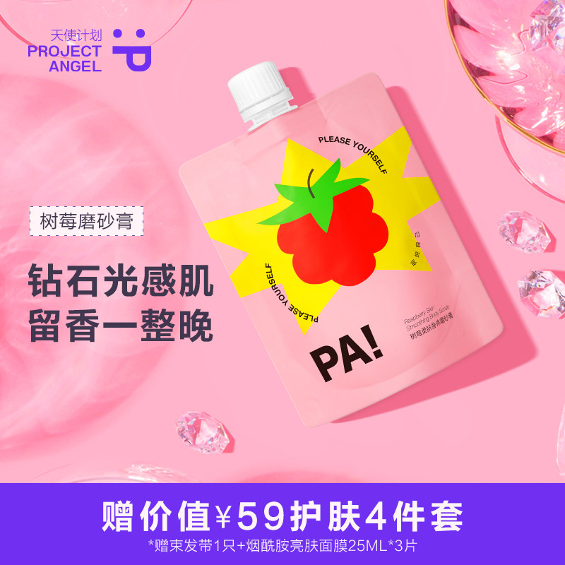 天使计划树莓身体磨砂膏清洁角质焕亮全身疙瘩毛囊死皮沐浴露