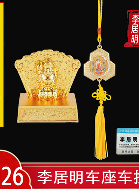 李居明2026马年摆件车座车挂