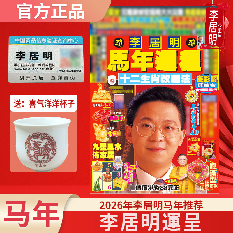 现货李居明2026马年运城李居明2026年马年YC配杯子完整实物正版,家居饰品,桌面摆件,淘宝优惠券,粉丝福利购,淘宝优惠卷