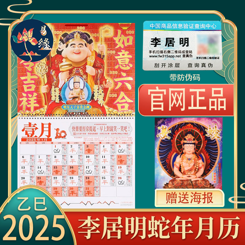 官网正品香港原装李居明2025年挂历李居明2025蛇年挂历日历月历新
