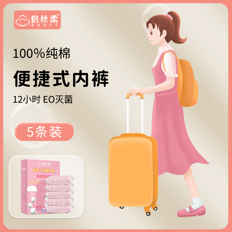 倍丝柔孕妇一次性内裤女孕期旅游免洗纯棉低腰全棉女士旅行小平角