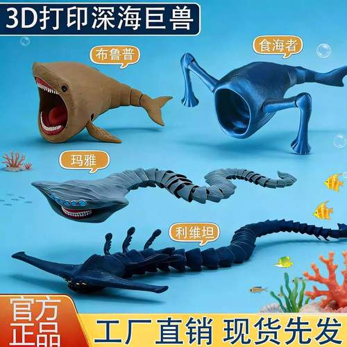 深海迷航巨兽3d打印山海经海外版海怪食海者玛雅模型儿童玩具男童