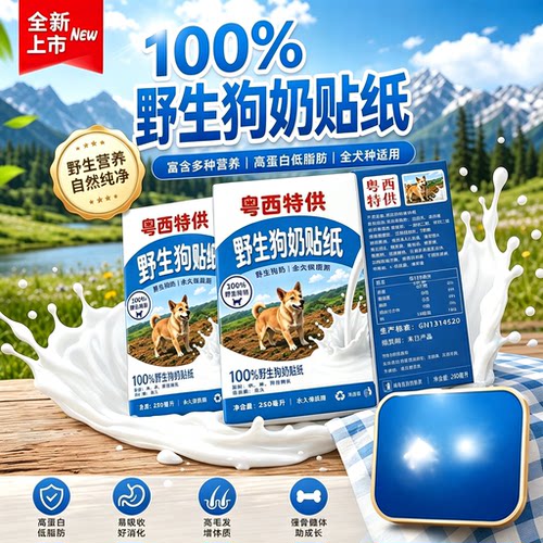 野生狗奶粤西特供周边贴纸永久保质期广西产品整蛊创意饮料包装纸