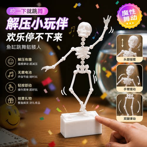 鱼缸造景跳舞骷髅人偶3d打印创意摆件模型关节可动打氧小玩具神器