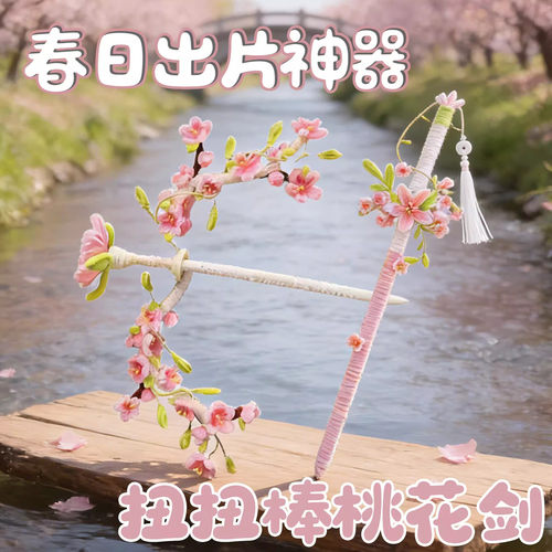 桃花剑扭扭棒手工自制diy材料包出片神器送女友闺蜜创意生日礼物