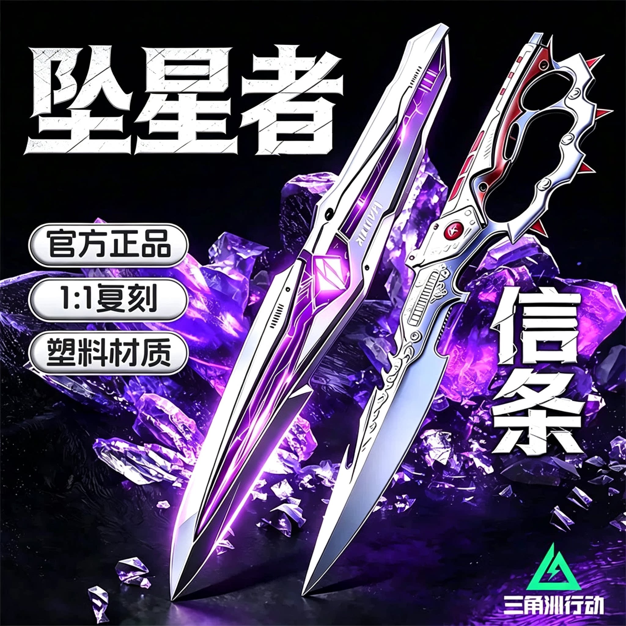 坠星者信条三角洲行动新刀皮塑料模型周边北极星手办男玩具未开刃图片