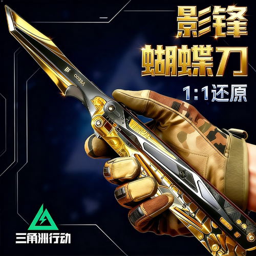 三角洲行动正版官方影锋蝴蝶刀北极星近战武器合金模型周边未开刃