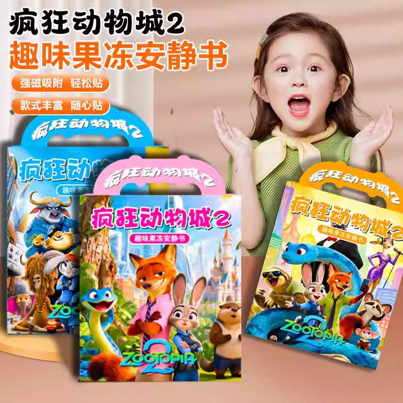 新款疯狂动物城周边2果冻贴手工diy反复粘贴安静书儿童可水洗玩具,玩具/童车/益智/积木/模型,手工创意粘贴类,淘宝优惠券,粉丝福利购,淘宝优惠卷