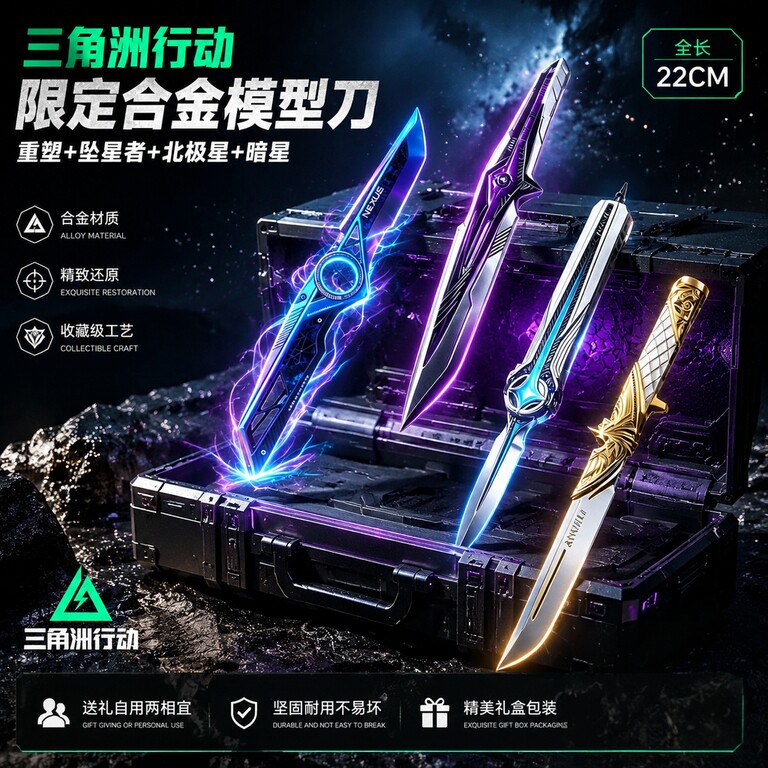 三角洲行动周边新刀皮重塑北极星暗星合金男孩未开刃近战武器模型图片