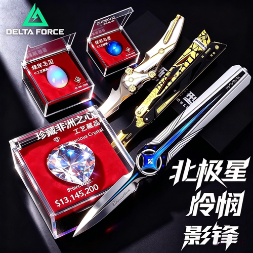 三角洲行动北极星刀信条武器非洲之心星模型游戏周边未开刃玩具男