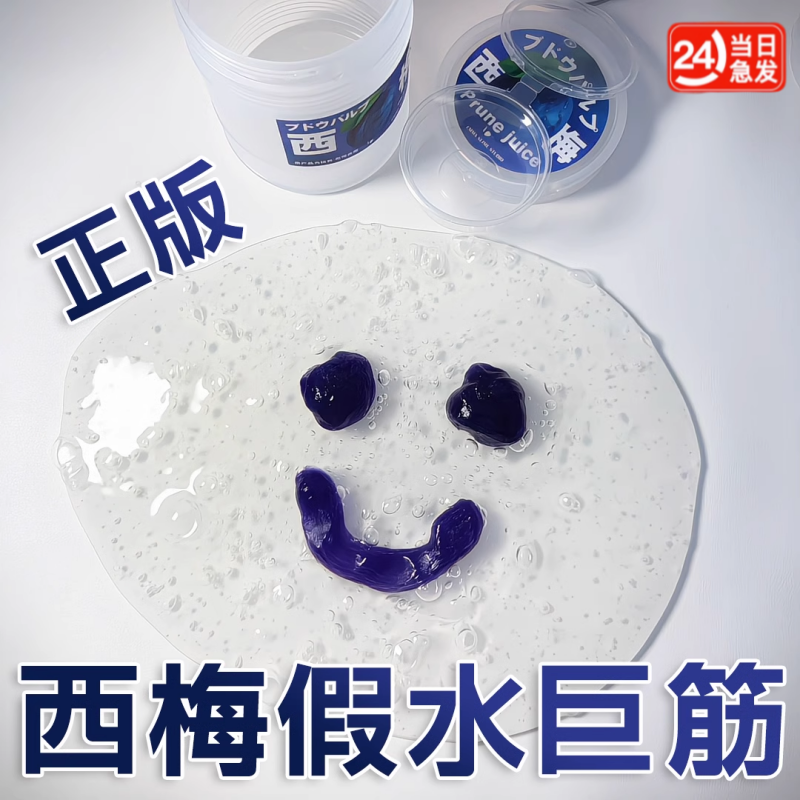 仿真西梅汁筋膜感假水手工便宜安全抱抱奶史莱姆起泡胶小玩具粘土