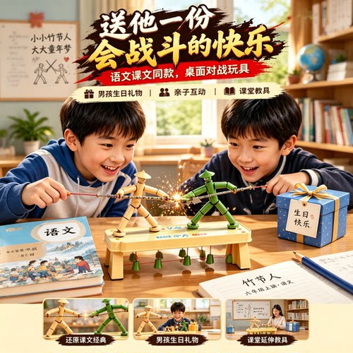 竹节人材料包对战擂台六年级课本同款儿童桌子面亲子互动益智玩具