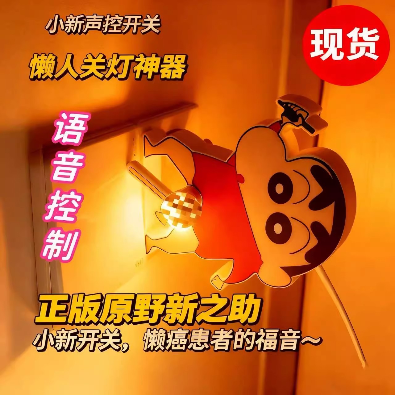 蜡笔小新声控开关灯神器卡通语音控制辅助小玩具宿舍懒人女黑科技