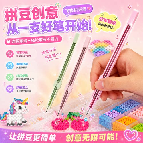 飞梭拼豆笔单针手工diy专用辅助工具双针精准下豆针神器新手省力