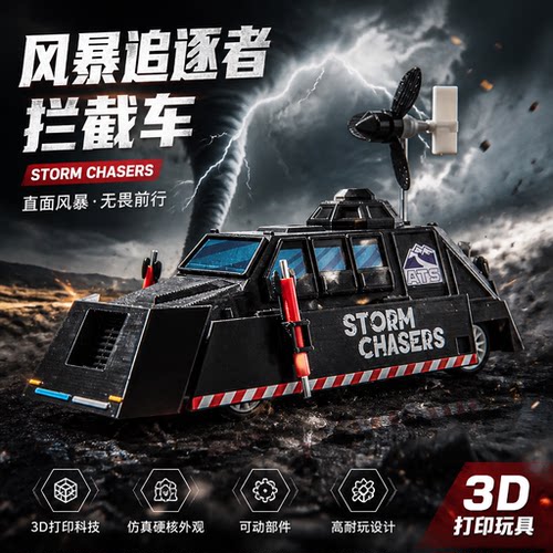 风暴追逐者龙TIV2卷风拦截防风车可移动升降3D打印手办模型玩具男