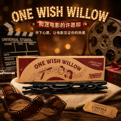 许愿柳ONE WISH WILLOW痴迷电影obsession周边一愿柳条3d打印玩具