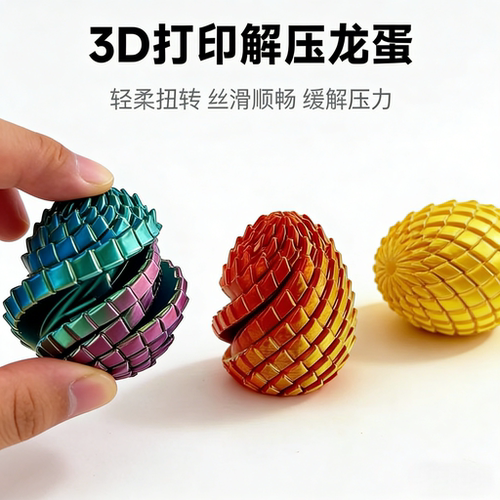 可变形3d打印史莱姆球创意扭扭手指解压新款龙蛋螺旋转模型小玩具