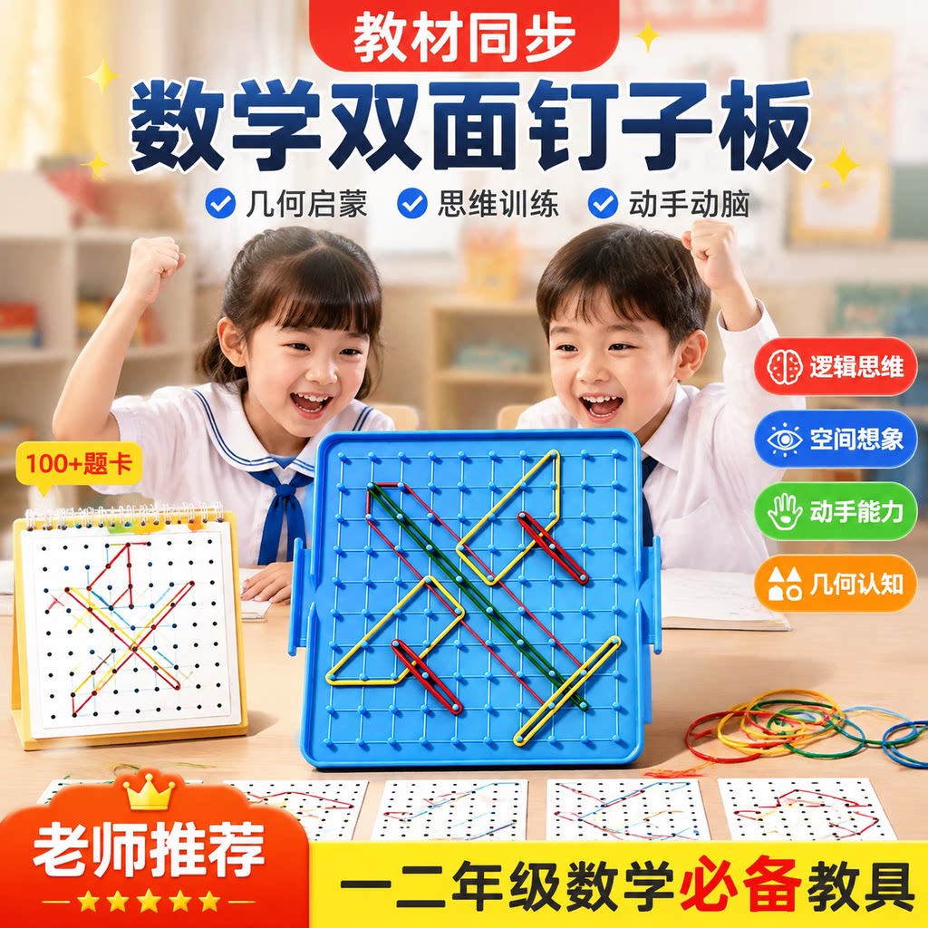 数学多功能双面大号钉子板几何图形教具教材同步小学一年级上册小学生皮筋学具玩具双面大钉板多功能教学文具图片
