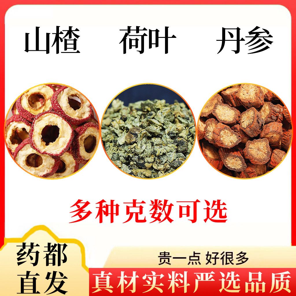 山楂荷叶丹参组合装中药材原料泡水山渣干菏叶茶丹叁分别独立包装