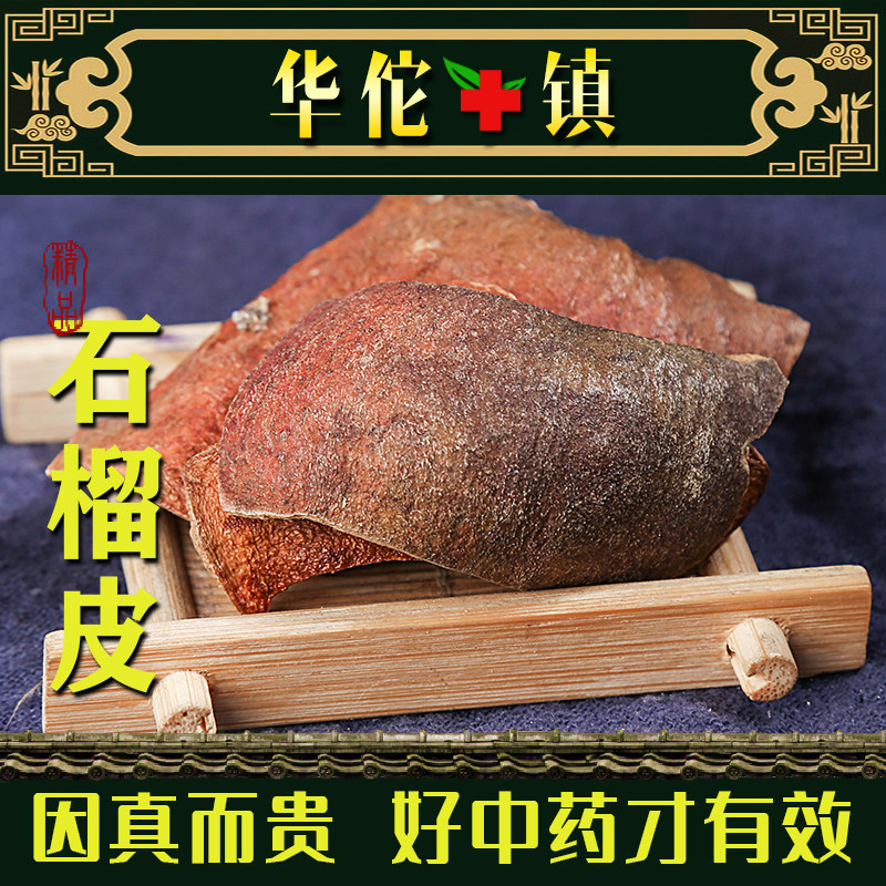 石榴皮干石榴皮中药材500g 石榴皮茶 石榴皮粉 石榴壳泡水新货,传统滋补营养品,其他药食同源食品,淘宝优惠券,粉丝福利购,淘宝优惠卷